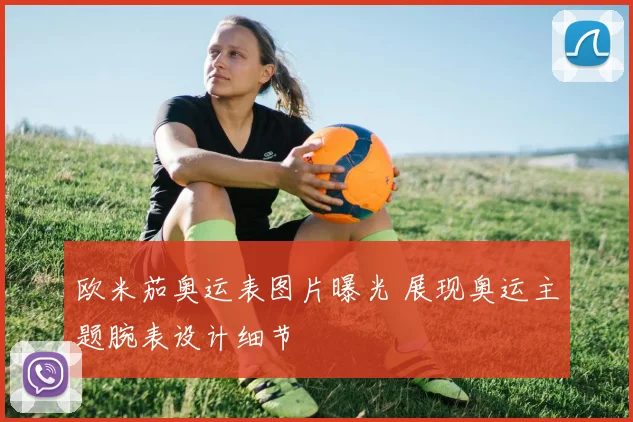 欧米茄奥运表图片曝光 展现奥运主题腕表设计细节