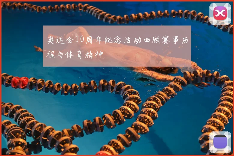 奥运会10周年纪念活动回顾赛事历程与体育精神