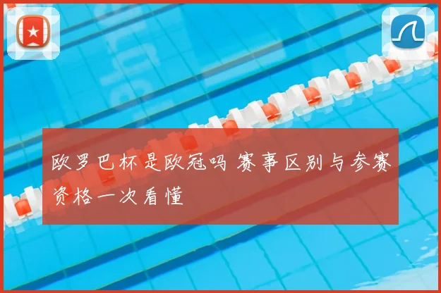 欧罗巴杯是欧冠吗 赛事区别与参赛资格一次看懂