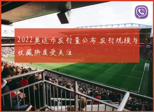 2022奥运币发行量公布 发行规模与收藏热度受关注