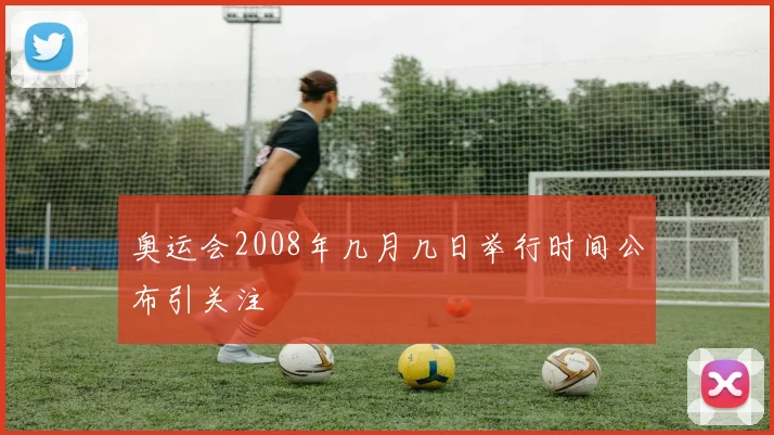 奥运会2008年几月几日举行时间公布引关注