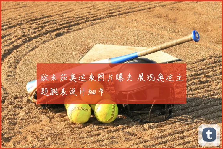 欧米茄奥运表图片曝光 展现奥运主题腕表设计细节
