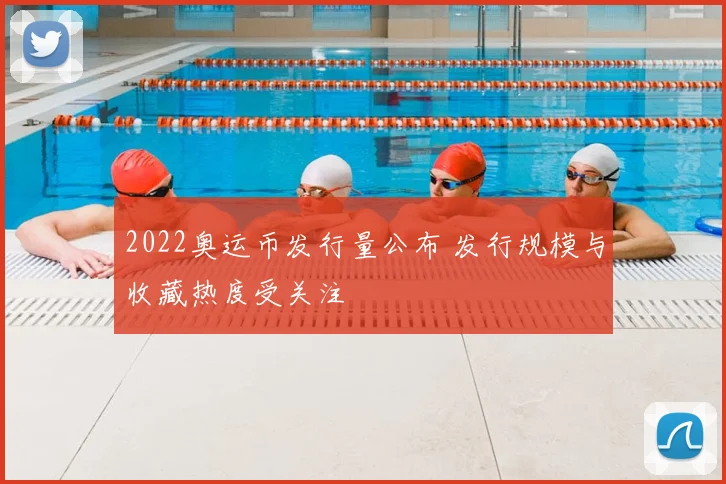 2022奥运币发行量公布 发行规模与收藏热度受关注