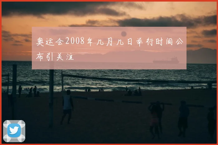 奥运会2008年几月几日举行时间公布引关注