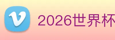 2026世界杯官网入口 logo